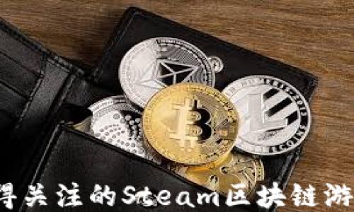 
2023年值得关注的Steam区块链游戏大作推荐