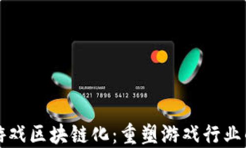 
传统游戏区块链化：重塑游戏行业的未来