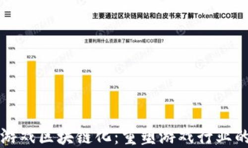
传统游戏区块链化：重塑游戏行业的未来