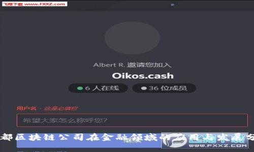 成都区块链公司在金融领域的应用与发展分析