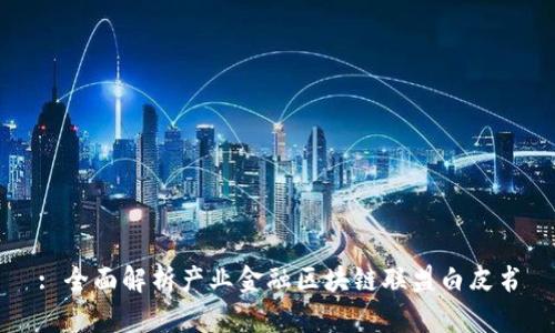 : 全面解析产业金融区块链联盟白皮书