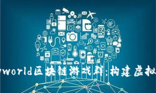 深入探讨Tinyworld区块链游戏群：构建虚拟世界的新纪元