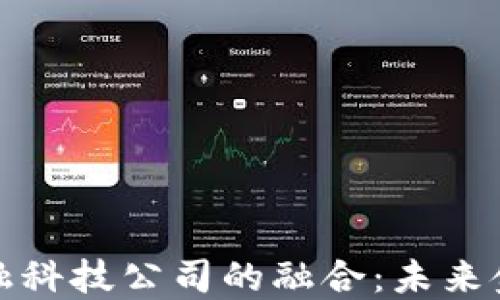 
区块链银行与金融科技公司的融合：未来金融服务的新机遇