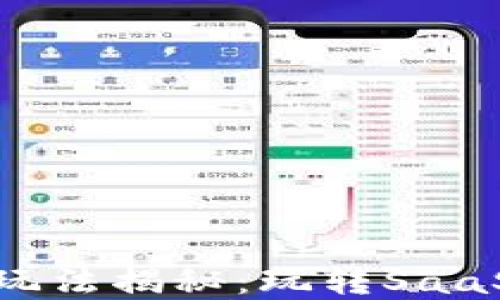 
区块链游戏“星途”的玩法揭秘：玩转SaaS与区块链的完美结合