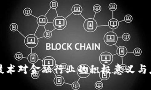 区块链技术对金融行业的积极意义与应用前景