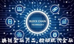 青岛银行区块链金融产品：推动现代金融创新的