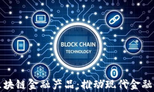 
青岛银行区块链金融产品：推动现代金融创新的先锋