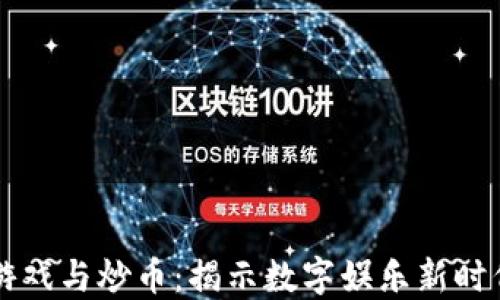 
区块链游戏与炒币：揭示数字娱乐新时代的秘密