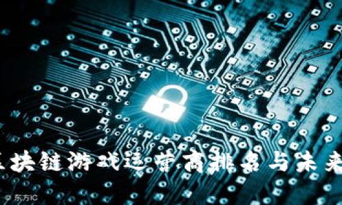 2023年区块链游戏运营商排名与未来发展趋势
