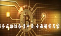 金融服务区块链备案申请：全面解析与实用指南