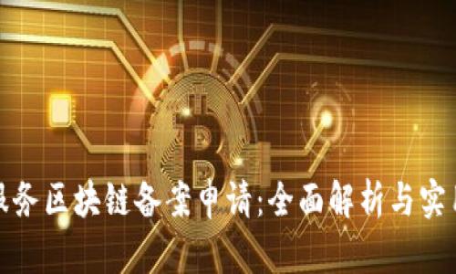 金融服务区块链备案申请：全面解析与实用指南