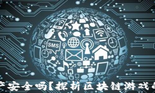 
区块链游戏资产安全吗？探析区块链游戏的安全性与风险