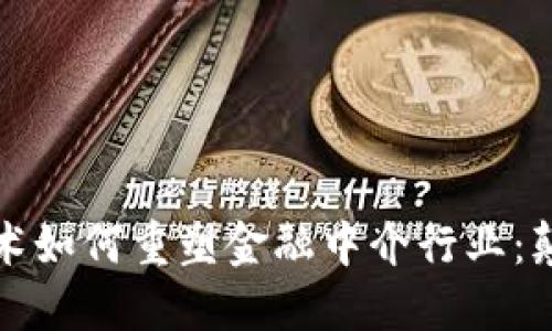 区块链技术如何重塑金融中介行业：颠覆与机遇
