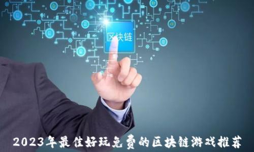 
2023年最佳好玩免费的区块链游戏推荐