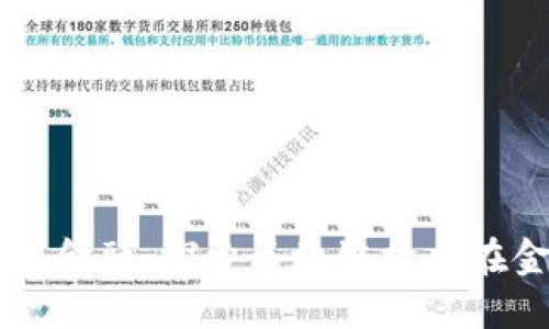 ### 广东合利金融：探索区块链技术在金融领域的应用