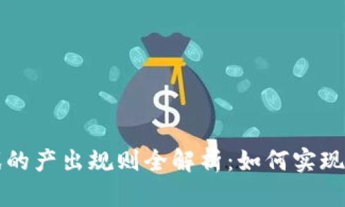 区块链游戏的产出规则全解析：如何实现公平与透明