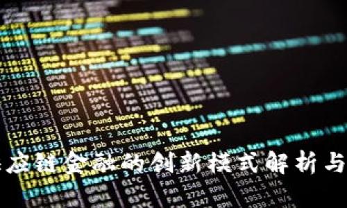 区块链供应链金融的创新模式解析与应用前景