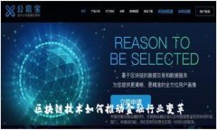 区块链技术如何推动金融行业变革