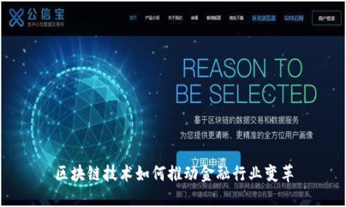 区块链技术如何推动金融行业变革