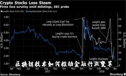 区块链技术如何推动金融行业变革