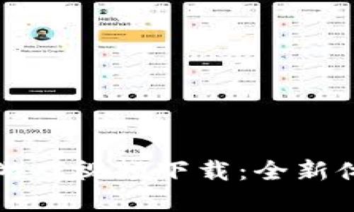 区块链贪吃蛇游戏视频下载：全新体验与技术解读