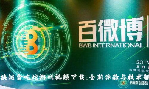 区块链贪吃蛇游戏视频下载：全新体验与技术解读