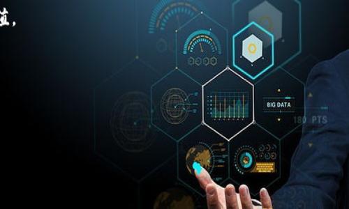   探索摩尔金融区块链：未来金融的颠覆者 / 

 guanjianci 摩尔金融, 区块链, 加密货币, 财务透明度 /guanjianci 

随着科技的不断进步和市场需求的不断变化，金融行业正经历着前所未有的变革。摩尔金融区块链作为一种新兴的金融科技，将其革命性的理念和技术引入到了传统金融领域。这种变革不仅在提高交易效率、降低成本方面表现得淋漓尽致，更在确保财务透明度、提升安全性等层面彻底颠覆了传统金融模式。本文将深入探讨摩尔金融区块链的概念、功能、优势以及其可能面临的挑战，同时提出四个相关问题，并逐个进行详细分析。

什么是摩尔金融区块链？

摩尔金融区块链是建立在区块链技术基础上的一种金融服务平台。其核心理念是通过去中心化的方式，将交易和处理流程透明化，从而减少中介的介入，降低交易成本。摩尔金融区块链不仅能够提高交易速度，还能在数据安全性、隐私保护及合规性等方面提供更为全面的保障。

摩尔金融区块链将传统的金融业务通过智能合约的方式进行自动化。这种技术可以将繁琐的合同流程简化，减少人为操作可能带来的错误。同时，区块链的不可篡改性和全程可追溯性确保了所有交易的真实性与安全性。这对于需要高度信任的金融交易尤其重要，比如贷款、跨境支付及资产管理等。

摩尔金融区块链的优势

1. 提高透明度
摩尔金融区块链通过其去中心化的分布式账本，所有交易记录均对所有参与者公开。这种透明性意味着用户可以随时查看和验证历史交易，从而降低了欺诈风险。

2. 降低成本
传统金融模式往往需要多个中介机构参与，增加了交易成本。摩尔金融区块链通过削减中介，直接连接交易双方，显著降低了手续费和其他相关成本。

3. 提升安全性
摩尔金融区块链通过技术手段，确保数据的安全性。通过加密技术和共识机制，用户的信息和资金都得到了充分的保护。

4. 自动化和高效性
借助智能合约，摩尔金融区块链可以将繁琐的交易流程进行自动化，有效提升了交易的速度和效率。这使得交易可以在更短的时间内完成，进而提高用户的体验。

摩尔金融区块链可能面临的挑战

虽然摩尔金融区块链具有众多优势，但其推广应用过程中也面临一系列挑战。

1. 法规合规性
现有的金融法规往往针对传统金融体系，而摩尔金融区块链的去中心化特性在一定程度上与现有法规相冲突。如何在合规的框架下实施区块链技术，是目前尚需解决的难题。

2. 技术成熟度
区块链技术依然在不断发展之中，如何保证其在大规模应用时的稳定性和安全性是一个不可忽视的问题。

3. 用户教育
当前，许多人对区块链及其应用知之甚少，如何提高用户的认识和接受度，是推广摩尔金融区块链技术面临的另一大挑战。

4. 竞争压力
随着越来越多的公司看到区块链技术的潜力，市场竞争日益激烈。摩尔金融区块链需要不断创新，以维持其市场竞争力。

摩尔金融区块链如何改变传统金融？

摩尔金融区块链的出现，标志着传统金融模式的革命性变革。通过去中心化与智能合约的结合，其在多个方面显著提升了传统金融的运作效率。

在信贷方面，摩尔金融区块链使得信用评估更加透明，用户的信用记录完全可追踪，借款人和放款人能够在无中介的情况下直接进行交易。这一变化不仅降低了贷款成本，同时也提高了资金的流动性。

在跨境交易中，摩尔金融区块链使得交易不仅实现即时到账，而且在降低兑换费用以及货币转换上也更具优势。当全球经济愈发紧密，摩尔金融区块链提供的快速、安全跨境支付方案无疑是提升国际贸易的重要推动力。

而在资产管理领域，摩尔金融区块链通过数字资产的形式，简化了资产交易过程。无论是房地产、股票还是其他投资产品，都可以通过区块链进行更高效的交易和管理。


摩尔金融区块链的用户如何进行投资？

投资摩尔金融区块链的具体步骤包括：首先，用户需选择一个安全并值得信赖的数字钱包，以存储自己的加密货币。其次，通过交易所购买摩尔金融区块链的代币或加密货币。一般来说，交易所会提供多种数字货币的交易对。在购买之后，用户应将这些代币转移到自己的安全数字钱包中。

用户还可以通过参与锁仓、流动性挖矿等方式获取额外收益。锁仓是指将所持有的代币锁定在指定的合约内，以获得奖励。流动性挖矿则是通过为交易所提供流动性获得的奖励。这两种方式都是用户进行投资的有效途径。

需要注意的是，随着区块链投资的不断增加，市场波动性也随之加大。投资者在进行摩尔金融区块链相关投资时，应具备科学的风险评估和控制意识，充分了解市场动态和自身的风险承受能力。理性投资，切勿盲目跟风。

摩尔金融区块链将如何应对未来的挑战？

摩尔金融区块链在未来发展中需要应对许多挑战。首先，加强与各国监管机构的沟通与合作，争取政策上的支持，以确保企业在合规框架内发展。同时，开发团队需继续推动技术的创新与演进，解决技术成熟度等问题，保障平台的安全和稳定。

其次，通过丰富用户教育与培训，提升用户对摩尔金融区块链的认知和接受度。这可以通过组织线上线下活动、发布教育性内容等多种方式实现，帮助用户更好地理解区块链技术和其潜在的价值。

最后，应对竞争压力，提高核心竞争力。摩尔金融区块链可以通过持续创新，丰富产品线，提升用户体验等方式来争夺市场份额。通过建立良好的品牌形象和用户信任度，进一步拓展市场。

总之，摩尔金融区块链作为未来金融的重要组成部分，凭借其创新性技术和独特的竞争优势，必将引领金融行业走向一个更加透明、高效、安全的新时代。

在这一过程中，摩尔金融区块链不仅仅是技术的变革，更是对金融思想和理念的全面更新。希望在未来的发展中，摩尔金融区块链能够迎接更多的挑战，创造更大的价值。