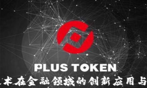 
区块链技术在金融领域的创新应用与前景分析