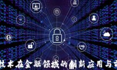 区块链技术在金融领域的创新应用与前景分析