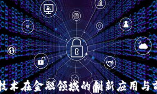 
区块链技术在金融领域的创新应用与前景分析