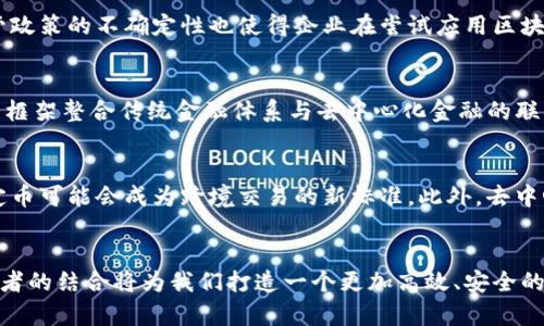   区块链与互联网金融的区别：全面解析与应用前景 / 

 guanjianci 区块链, 互联网金融, 区块链应用, 金融科技 /guanjianci 

引言
近年来，区块链技术尤其在金融领域引起了广泛关注。随着互联网金融的发展，许多企业开始探讨如何将区块链应用于金融服务中。虽然两者都与金融密切相关，但它们的基本理念、技术架构和应用场景却存在显著的区别。本文将深入探讨区块链与互联网金融的异同，并分析各自的特点和未来发展趋势。

区块链技术概述
区块链是一种去中心化的分布式账本技术，其核心思想是通过密码学保证数据的不可篡改性和可追溯性。区块链由多个区块组成，每个区块包含一组交易信息，区块与区块之间通过加密哈希相连。由于其去中心化的特性，区块链技术能够有效防止单点故障和数据篡改，确保数据的可靠性和安全性。

互联网金融概述
互联网金融是指通过互联网技术和工具实现的金融服务，包括在线支付、众筹、 P2P借贷、在线理财等。互联网金融的核心在于利用互联网提升金融服务的效率、降低交易成本，并为用户提供更便捷的金融服务。近年来，互联网金融迅速发展，改变了传统金融的游戏规则，使得金融服务更加普惠和透明。

区块链与互联网金融的主要区别
尽管区块链与互联网金融在某些方面能够相互融合，但它们之间存在的根本区别不可忽视。以下是几个显著的区别：

h4去中心化与集中化/h4
区块链的去中心化特性使得数据分散存储于网络中的多个节点，不依赖于任何单一机构。相比之下，互联网金融通常依赖于中心化平台，例如银行或金融科技公司，这些中心化机构负责数据管理和交易验证。这种集中化模式可能会导致信任问题和单点故障.

h4透明性与监管/h4
区块链技术因其公开透明的账本记录，使得所有参与者都能够查看交易记录，提高了金融活动的透明度。相对而言，互联网金融平台的操作流程往往是不透明的，用户很难全面了解平台的收益模型和风险控制。而且，许多互联网金融公司都必须遵循严格的金融监管政策，导致其在运营灵活性方面受到限制.

h4信任机制/h4
区块链技术通过共识机制建立参与者之间的信任，无需第三方中介。而互联网金融往往依赖于银行等金融机构的信息中介作用，用户信任的是这些传统金融机构的资质和信誉，这种模式在一定程度上会产生交易成本和信息不对称的风险.

h4交易效率与成本/h4
通过区块链技术，交易可以在几分钟或几秒内完成，大幅降低了交易时间和成本。而在互联网金融领域，虽然在线支付可能较快，但许多传统金融服务仍需时间确认和清算，交易成本往往受到中介费用和手续费的影响.

区块链在互联网金融中的应用
尽管两者存在显著区别，但区块链在互联网金融领域的应用前景依然广阔。例如，通过区块链技术，可以实现跨境支付的迅速、低成本和安全性。此外，区块链还可以用于构建去中心化的金融平台，如去中心化交易所（DEX），帮助用户更加直接地参与交易活动。

未来展望
在未来，随着技术的不断发展，区块链与互联网金融的边界可能会变得越来越模糊。许多金融机构正在探索如何将区块链技术整合进其业务流程，以提升服务效率和用户体验。与此同时，金融监管也在与时俱进，寻找适应新技术发展的同时又能有效管控风险的解决方案。

常见问题解答

问题一：区块链技术如何能够改善互联网金融的安全性？
区块链技术在安全性方面具有显著优势。首先，区块链采用加密算法确保数据的完整性和真实性。其次，通过分布式存储模式，区块链可以避免因中心化存储带来的数据洩漏风险。此外，区块链的智能合约也能够在一定程度上自动执行合约内容，从而降低人为失误和欺诈行为。

问题二：为什么区块链仍面临广泛应用的障碍？
尽管区块链被认为是下一代金融技术，但在推广应用仍面临诸多挑战。首先，技术的成熟度以及相应的基础设施建设尚需时日。其次，监管政策的不确定性也使得企业在尝试应用区块链时更为谨慎。此外，用户对新技术的理解和接受度也是制约其发展的一大因素。

问题三：区块链如何与现有的金融体系融合？
区块链与现有金融体系融合的途径主要有两个方面：一为互联网金融企业或传统金融机构将区块链作为业务的补充手段；二为通过监管框架整合传统金融体系与去中心化金融的联系。在实践中，一些金融机构已经开始尝试设计混合型产品，结合区块链技术以提升流程效率和客户体验。

问题四：未来区块链在互联网金融的潜力如何？
未来，区块链在互联网金融的潜力非常巨大。随着数字资产的普及，区块链有望重塑金融产品和服务的形态。比如，通过区块链发行的稳定币可能会成为跨境交易的新标准。此外，去中心化金融（DeFi）的兴起也为用户提供了更多的金融选择，区块链技术能帮助打破传统金融领域的壁垒，使更多人获得公平的金融服务。 

结论
综上所述，区块链与互联网金融虽然在理念和应用上有诸多区别，但它们同属金融科技领域，未来随着技术的进步和市场的需求变化，二者的结合将为我们打造一个更加高效、安全的金融生态系统。企业、监管者和用户都需要积极适应这一变化，把握住未来的机遇。