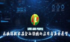 区块链技术在金融领域的应用与未来展望