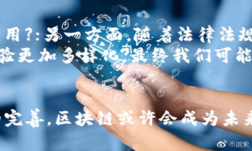 游戏区块链：颠覆传统游戏生态的未来
区块链游戏, 游戏经济, NFT, 去中心化/guanjianci

引言
随着区块链技术的不断发展，我们看到它在各个领域逐渐渗透，尤其是在游戏行业。游戏区块链的兴起可以说是游戏生态的一次重大变革。这不仅改变了游戏的开发和发行模式，还影响了玩家的互动和消费行为。本文将深入探讨游戏区块链的概念、优势及其潜在问题，并解答一些可能的疑虑。

一、什么是游戏区块链
游戏区块链是指利用区块链技术来构建游戏生态系统的一种方式。区块链是一种去中心化的分布式账本技术，它允许数据在网络中的多个节点之间进行安全、透明的共享和存储。在游戏中，区块链可以用于记录游戏资产、交易和玩家行为，通过智能合约确保交易的安全和可信性。
区块链在游戏中的应用主要体现在数字资产的管理上，如虚拟货币、游戏内物品和非同质化代币（NFT）。玩家可以通过区块链技术拥有真正的资产，并在不同的游戏之间自由转移。此外，区块链还可以促进去中心化的游戏开发，减少中介的参与，使得开发者与玩家之间的关系更加紧密。

二、游戏区块链的优势
1. 资产的真正拥有权
在传统游戏中，玩家所购买的虚拟货物实际上只是游戏公司的财产，玩家并不能真正拥有它们。而通过区块链，玩家可以真正拥有他们的游戏资产，如武器、道具等，这些资产是由区块链上的智能合约来验证和保护的。

2. 去中心化经济模型
区块链的去中心化特性使得任何人都可以参与到游戏经济中，无论是开发者、玩家还是投资者。这种开放性促进了创新，开发者可以创造更多类型的游戏，而玩家则可以通过参与游戏的生态系统获得收益，从而更积极地参与到游戏中。

3. 增强透明性
区块链的透明性使得所有的交易历史和游戏规则都可以被验证。玩家可以查看每一项交易的详情，从而了解资产的真实价值，避免了传统游戏中的很多欺诈行为。

4. 跨平台兼容性
游戏区块链允许玩家在不同的游戏中使用相同的资产。举例来说，玩家在一个游戏中获得的装备可以在另一个游戏中使用，这种跨游戏的开放性将大大提升玩家的参与度和游戏的乐趣。

三、游戏区块链的挑战
尽管游戏区块链具备诸多优势，但在实际应用中也存在一系列挑战。
1. 技术复杂性
区块链技术相对复杂，不是所有的游戏开发者都能掌握这项技术。此外，区块链性能的限制，如交易速度和吞吐量，也可能成为游戏开发者的问题。如果无法解决这些技术难题，可能会影响游戏的流畅性和用户体验。

2. 法律与监管问题
区块链游戏的去中心化和匿名性可能引发法律和监管的问题。例如，虚拟货币的使用在各国的法律地位不一，有些国家可能会对区块链游戏设置限制。此外，NFT的版权问题也尚未有明确的法律框架。

3. 玩家教育
普通玩家对区块链技术的理解相对有限，若想让所有玩家理解和接受区块链游戏，开发者必须投入大量时间和资源进行教育与宣传。

4. 持续盈利模式
游戏区块链需要找到一种可持续的盈利模式，传统游戏的盈利方式主要依赖于虚拟道具和内购，而在区块链游戏中，如何平衡玩家盈利与开发者收益之间的关系是一个待解的问题。

四、相关问题探讨

问题1：游戏区块链如何影响玩家的游戏体验？
游戏区块链会显著改善玩家的游戏体验。通过真正拥有游戏资产，玩家对资产的忠诚度和投入感都会增加。与此并行，区块链提供的透明性确保了每个游戏动作及其后果都是清晰可见的，没有隐性规则和制约。而基于智能合约的自动交易，可以使得玩家在经济活动上更加方便，减少繁琐的中介步骤。
随着跨游戏特性的实现，玩家可以在不同游戏间自由转移资产，这使得他们可以在不同的平台上探索不同的游戏生态，从而增加了游戏的多样性和可玩性。这种环境也鼓励玩家在社区互动和合作，进一步增强了游戏的社交性和互动性。

问题2：区块链技术是否会影响游戏开发者的创作自由？
尽管区块链技术为游戏开发者提供了一种新的创作方式，但有观点认为这种技术可能限制开发者的创作自由。因为所有游戏资产和交易行为都受到智能合约的制约。一方面，这种限制确保了交易的安全性和透明性，避免了欺诈和滥用，但另一方面，开发者在设计游戏内经济系统时必须与区块链的特性相适应，可能限制了他们的创造性。
然而，这种“限制”也可以看作是新的激励机制，开发者会因为区块链带来的透明规则而更注意游戏内经济的平衡及玩家体验，从而反而促进良性竞争与创新。因此，从长远来看，尽管存在挑战，但区块链也可能成为开发者今后创作的重要工具。

问题3：NFT在游戏区块链中的应用前景如何？
NFT（非同质化代币）作为区块链技术的一部分，具有唯一性和不可替代性，为游戏资产的确权和流转提供了新思路。NFT的应用可以使得玩家不仅用钱购买数字资产，还可以通过游戏内的表现，如完成特定任务、达到某一等级等方式获得。
NFT的市场正在逐渐扩大，随着越来越多的玩家参与，NFT的价值也在不断提高。这为玩家提供了更多的投资机会，他们可以在不同的游戏平台上交易和升级自己的NFT资产。未来，NFT在游戏区块链的应用不仅仅局限于游戏角色和道具，还可能涵盖游戏内的事件、成就等多方面，进一步拓宽了其应用前景。

问题4：未来游戏区块链的发展趋势是什么？
未来，游戏区块链将向更高效、便捷的生态系统发展。一方面，技术的进步将进一步提升区块链的交易速度和可扩展性，使得它能够支持【实时性高的游戏应用】；另一方面，随着法律法规逐渐明朗化，更多的投资者和用户会参与进来，从而推动区块链游戏的发展。
此外，游戏区块链的整合也将成为趋势。越来越多的传统游戏公司将尝试与区块链相结合，开发区块链游戏，并将原有资产进行数字化转型，使得玩家的体验更加多样化。最终我们可能会看到一个互联互通的游戏区块链生态，玩家可以在其中形成积极的互动与交易，构建一个更加繁荣的游戏经济。

结论
游戏区块链的发展正如一把双刃剑，为传统游戏带来的不仅是机遇，还有挑战。然而，看似艰难的道路上，潜藏着巨大的创新潜能。随着技术的成熟与生态的完善，区块链或许会成为未来游戏行业的核心驱动力之一，重塑整个游戏生态，让玩家、开发者和投资者都能从中受益。