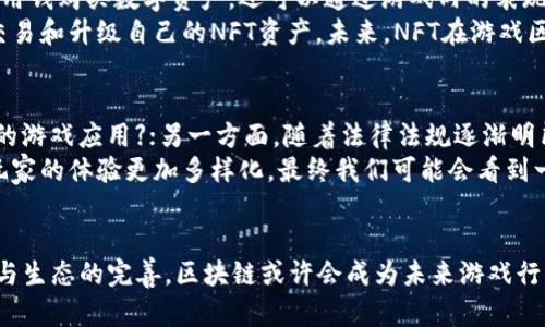 游戏区块链：颠覆传统游戏生态的未来
区块链游戏, 游戏经济, NFT, 去中心化/guanjianci

引言
随着区块链技术的不断发展，我们看到它在各个领域逐渐渗透，尤其是在游戏行业。游戏区块链的兴起可以说是游戏生态的一次重大变革。这不仅改变了游戏的开发和发行模式，还影响了玩家的互动和消费行为。本文将深入探讨游戏区块链的概念、优势及其潜在问题，并解答一些可能的疑虑。

一、什么是游戏区块链
游戏区块链是指利用区块链技术来构建游戏生态系统的一种方式。区块链是一种去中心化的分布式账本技术，它允许数据在网络中的多个节点之间进行安全、透明的共享和存储。在游戏中，区块链可以用于记录游戏资产、交易和玩家行为，通过智能合约确保交易的安全和可信性。
区块链在游戏中的应用主要体现在数字资产的管理上，如虚拟货币、游戏内物品和非同质化代币（NFT）。玩家可以通过区块链技术拥有真正的资产，并在不同的游戏之间自由转移。此外，区块链还可以促进去中心化的游戏开发，减少中介的参与，使得开发者与玩家之间的关系更加紧密。

二、游戏区块链的优势
1. 资产的真正拥有权
在传统游戏中，玩家所购买的虚拟货物实际上只是游戏公司的财产，玩家并不能真正拥有它们。而通过区块链，玩家可以真正拥有他们的游戏资产，如武器、道具等，这些资产是由区块链上的智能合约来验证和保护的。

2. 去中心化经济模型
区块链的去中心化特性使得任何人都可以参与到游戏经济中，无论是开发者、玩家还是投资者。这种开放性促进了创新，开发者可以创造更多类型的游戏，而玩家则可以通过参与游戏的生态系统获得收益，从而更积极地参与到游戏中。

3. 增强透明性
区块链的透明性使得所有的交易历史和游戏规则都可以被验证。玩家可以查看每一项交易的详情，从而了解资产的真实价值，避免了传统游戏中的很多欺诈行为。

4. 跨平台兼容性
游戏区块链允许玩家在不同的游戏中使用相同的资产。举例来说，玩家在一个游戏中获得的装备可以在另一个游戏中使用，这种跨游戏的开放性将大大提升玩家的参与度和游戏的乐趣。

三、游戏区块链的挑战
尽管游戏区块链具备诸多优势，但在实际应用中也存在一系列挑战。
1. 技术复杂性
区块链技术相对复杂，不是所有的游戏开发者都能掌握这项技术。此外，区块链性能的限制，如交易速度和吞吐量，也可能成为游戏开发者的问题。如果无法解决这些技术难题，可能会影响游戏的流畅性和用户体验。

2. 法律与监管问题
区块链游戏的去中心化和匿名性可能引发法律和监管的问题。例如，虚拟货币的使用在各国的法律地位不一，有些国家可能会对区块链游戏设置限制。此外，NFT的版权问题也尚未有明确的法律框架。

3. 玩家教育
普通玩家对区块链技术的理解相对有限，若想让所有玩家理解和接受区块链游戏，开发者必须投入大量时间和资源进行教育与宣传。

4. 持续盈利模式
游戏区块链需要找到一种可持续的盈利模式，传统游戏的盈利方式主要依赖于虚拟道具和内购，而在区块链游戏中，如何平衡玩家盈利与开发者收益之间的关系是一个待解的问题。

四、相关问题探讨

问题1：游戏区块链如何影响玩家的游戏体验？
游戏区块链会显著改善玩家的游戏体验。通过真正拥有游戏资产，玩家对资产的忠诚度和投入感都会增加。与此并行，区块链提供的透明性确保了每个游戏动作及其后果都是清晰可见的，没有隐性规则和制约。而基于智能合约的自动交易，可以使得玩家在经济活动上更加方便，减少繁琐的中介步骤。
随着跨游戏特性的实现，玩家可以在不同游戏间自由转移资产，这使得他们可以在不同的平台上探索不同的游戏生态，从而增加了游戏的多样性和可玩性。这种环境也鼓励玩家在社区互动和合作，进一步增强了游戏的社交性和互动性。

问题2：区块链技术是否会影响游戏开发者的创作自由？
尽管区块链技术为游戏开发者提供了一种新的创作方式，但有观点认为这种技术可能限制开发者的创作自由。因为所有游戏资产和交易行为都受到智能合约的制约。一方面，这种限制确保了交易的安全性和透明性，避免了欺诈和滥用，但另一方面，开发者在设计游戏内经济系统时必须与区块链的特性相适应，可能限制了他们的创造性。
然而，这种“限制”也可以看作是新的激励机制，开发者会因为区块链带来的透明规则而更注意游戏内经济的平衡及玩家体验，从而反而促进良性竞争与创新。因此，从长远来看，尽管存在挑战，但区块链也可能成为开发者今后创作的重要工具。

问题3：NFT在游戏区块链中的应用前景如何？
NFT（非同质化代币）作为区块链技术的一部分，具有唯一性和不可替代性，为游戏资产的确权和流转提供了新思路。NFT的应用可以使得玩家不仅用钱购买数字资产，还可以通过游戏内的表现，如完成特定任务、达到某一等级等方式获得。
NFT的市场正在逐渐扩大，随着越来越多的玩家参与，NFT的价值也在不断提高。这为玩家提供了更多的投资机会，他们可以在不同的游戏平台上交易和升级自己的NFT资产。未来，NFT在游戏区块链的应用不仅仅局限于游戏角色和道具，还可能涵盖游戏内的事件、成就等多方面，进一步拓宽了其应用前景。

问题4：未来游戏区块链的发展趋势是什么？
未来，游戏区块链将向更高效、便捷的生态系统发展。一方面，技术的进步将进一步提升区块链的交易速度和可扩展性，使得它能够支持【实时性高的游戏应用】；另一方面，随着法律法规逐渐明朗化，更多的投资者和用户会参与进来，从而推动区块链游戏的发展。
此外，游戏区块链的整合也将成为趋势。越来越多的传统游戏公司将尝试与区块链相结合，开发区块链游戏，并将原有资产进行数字化转型，使得玩家的体验更加多样化。最终我们可能会看到一个互联互通的游戏区块链生态，玩家可以在其中形成积极的互动与交易，构建一个更加繁荣的游戏经济。

结论
游戏区块链的发展正如一把双刃剑，为传统游戏带来的不仅是机遇，还有挑战。然而，看似艰难的道路上，潜藏着巨大的创新潜能。随着技术的成熟与生态的完善，区块链或许会成为未来游戏行业的核心驱动力之一，重塑整个游戏生态，让玩家、开发者和投资者都能从中受益。