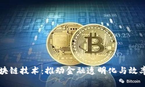 供应链金融与区块链技术：推动金融透明化与效率提升的双重改革
