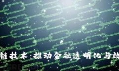 供应链金融与区块链技术：推动金融透明化与效