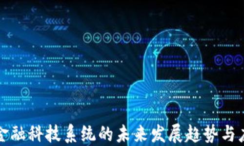 
区块链金融科技系统的未来发展趋势与应用探讨