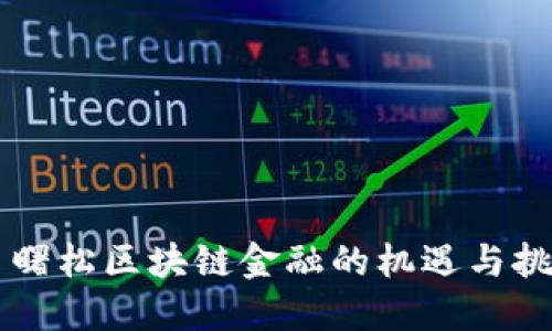 巴曙松区块链金融的机遇与挑战