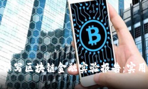 如何撰写区块链金融实验报告：实用指南
