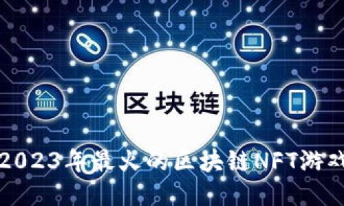 优质2023年最火的区块链NFT游戏推荐