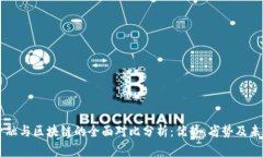 传统金融与区块链的全面对比分析：优势、劣势