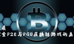 优质  探索P2E与PGO区块链游戏的未来