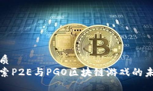 优质  
探索P2E与PGO区块链游戏的未来