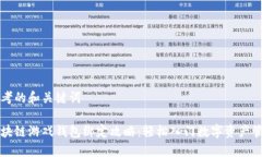 思考的和关键词区块链游戏钱包绑定攻略：轻松