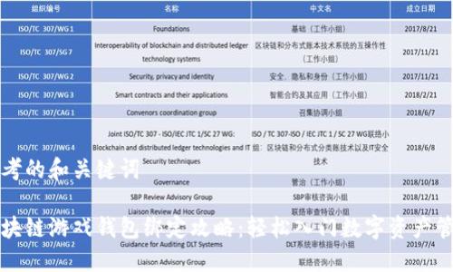 思考的和关键词
区块链游戏钱包绑定攻略:轻松入门数字资产管理