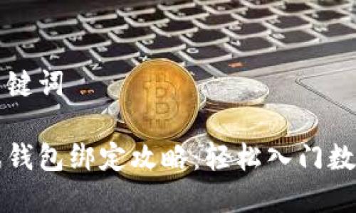 思考的和关键词

区块链游戏钱包绑定攻略：轻松入门数字资产管理