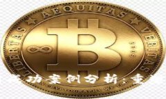 区块链金融应用成功案例分析：重塑金融生态的
