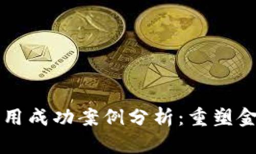 区块链金融应用成功案例分析：重塑金融生态的未来
