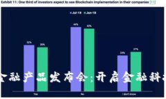 区块链金融产品发布会：开启金融科技新篇章