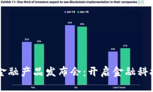 区块链金融产品发布会：开启金融科技新篇章